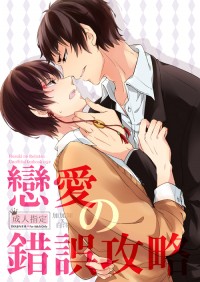 戀愛の錯誤攻略
