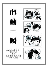 《心動一瞬》運動會場黑研無料
