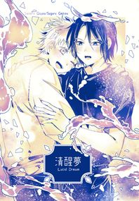 咒術迴戰：『清醒夢』五夏IF漫畫突發本