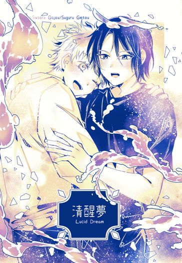 咒術迴戰：『清醒夢』五夏IF漫畫突發本