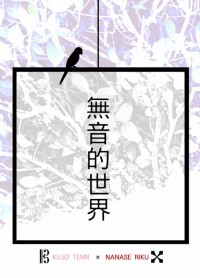 《無音的世界》