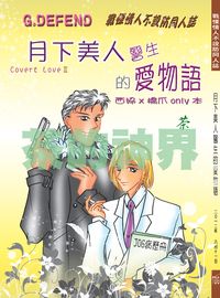 月下美人醫生的愛物語（G.Defend～公式西橋only小說中心本）