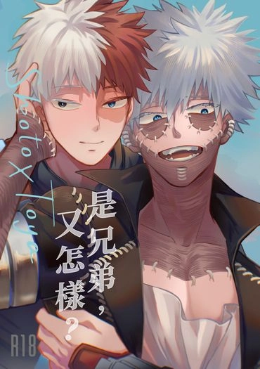 【焦燈】是兄弟又怎樣