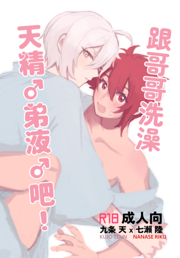 跟哥哥洗澡天精♂弟液♂吧！