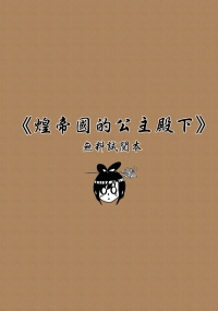 【已發送完畢】煌帝國的公主殿下-無料試閱本