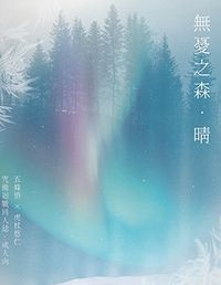無憂之森．晴