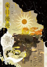 【特殊傳說｜末闕流越】《來日漫漫》