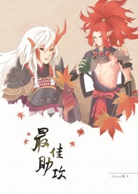 【陰陽師】酒茨小說本《最佳助攻》
