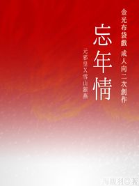 金光蟹牛R18同人小說《忘年情》