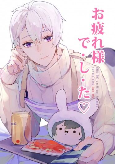 IDOLiSH7大壮R18本《お疲れ様で‧し‧た ♡》 封面圖