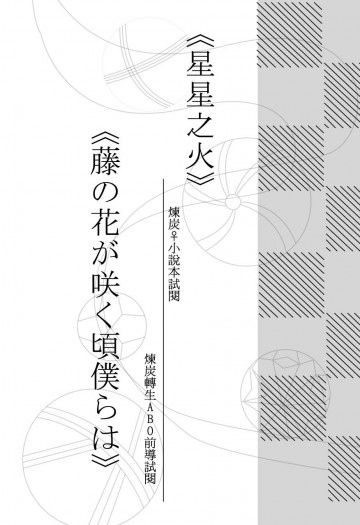 《星星之火》&《藤の花が咲く頃僕らは》 封面圖