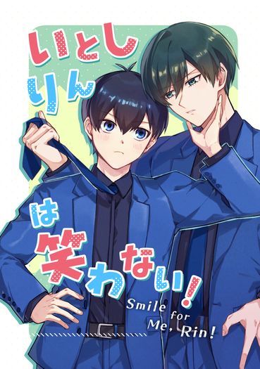 《いとしりんは笑わない》