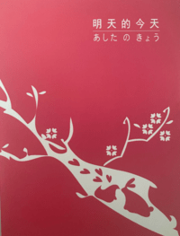 明天的今天