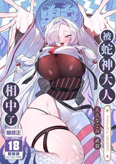 被蛇神大人相中了