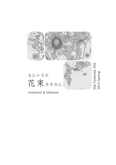 【HQ│岩及】なにいろの花束をきみに（無料） 封面圖