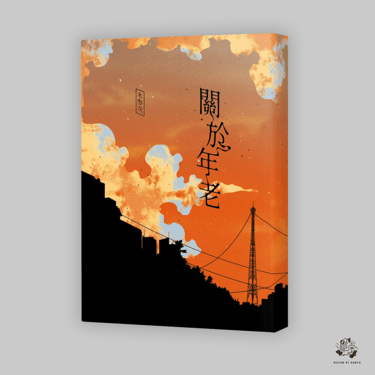 【Bleach死神/一葛】關於年老。 封面圖