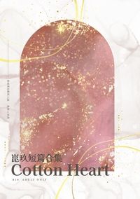 崑玖短篇合集Cotton Heart