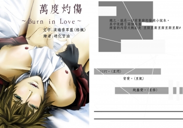 萬度灼傷~burn in love~