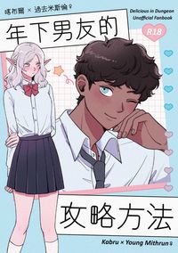年下男友的攻略方法