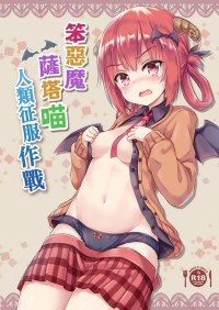 笨惡魔薩塔喵 人類征服作戰