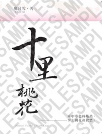 【忍跡|無料】十里桃花