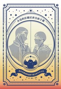 《小鳥的狂聰星座分析手冊 II──成長於戰神阿瑞斯守護下的小小羊羔》