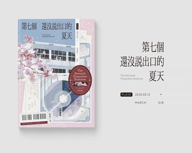 第七個還沒說出口的夏天 封面圖