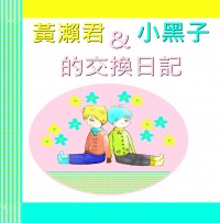 黃黑《黃瀨君&小黑子的交換日記 先行無料》