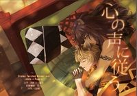 心の声に従う。