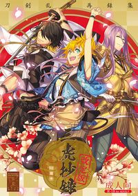 三虎抄録 壱（改定版）