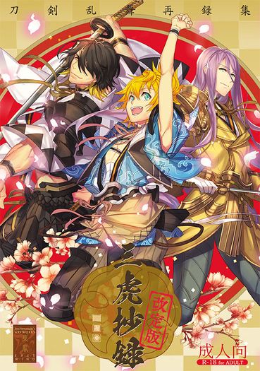 三虎抄録 壱（改定版）