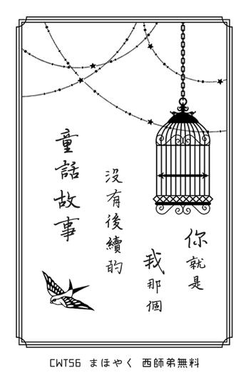 【西師弟無料】你就是我那個沒有後續的童話故事 封面圖