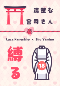 Lucashu B6小料《清楚な宮司さんを縛る》
