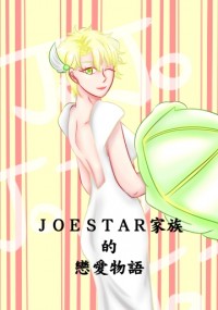 Joestar家族的戀愛物語 喬西篇