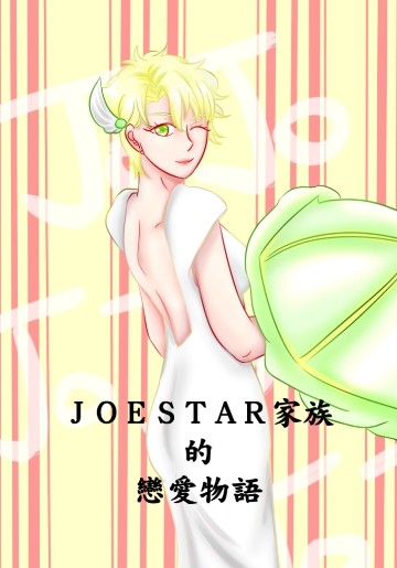 Joestar家族的戀愛物語 喬西篇 封面圖