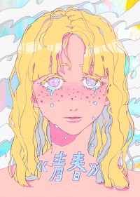 《青春》全彩原創插畫本