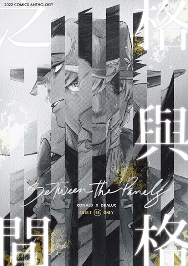格與格之間《Between The Panels》