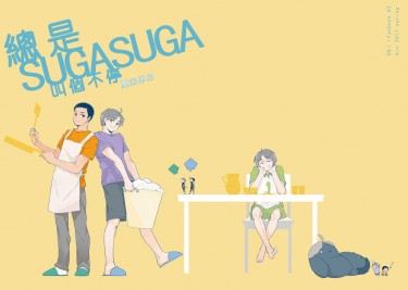 HQ!!｜大菅｜總是SUGASUGA叫個不停 - 夏末休日 封面圖