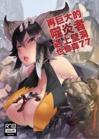 再巨大的噬炎者遇上壁洞也會森77