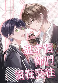 【kgty】鬼才信你們沒在交往