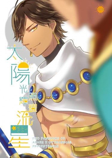 CWT51【FGO新刊】【太陽光輝照耀流星】 ラシュオジ 阿拉什X奧兹曼迪亞斯