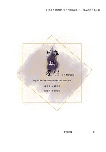 我培育的S級們 x 『星塵與煙硝』 封面圖