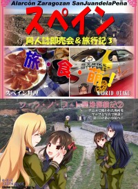 同人誌即売会&旅行記3 スペイン編2