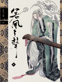 原創耽美個誌漫畫本--《若風之聲 卷三(第二部 上)》(古風正劇)~By：元子