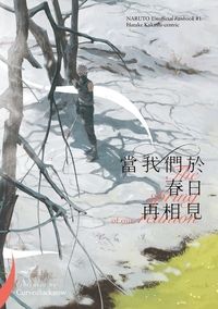 卡卡西中心短篇小說集《當我們於春日再相見》