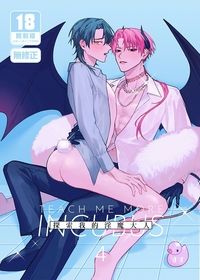 探索我的淫魔大人4
