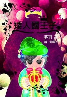 原創黑暗童話小說本《矮人國王子》