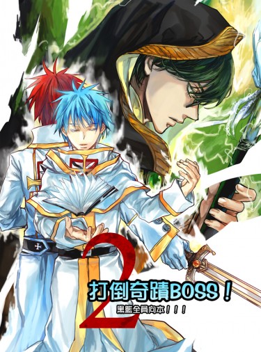 打倒奇蹟BOSS！ 2 封面圖