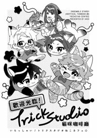 歡迎光臨！Trick Studio貓咪咖啡廳