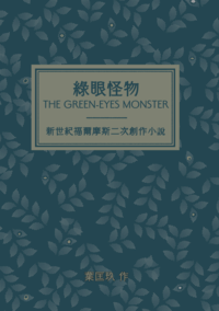 綠眼怪物